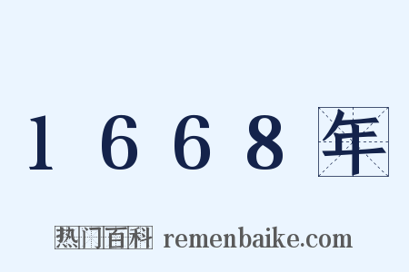1668年是什么意思的图片